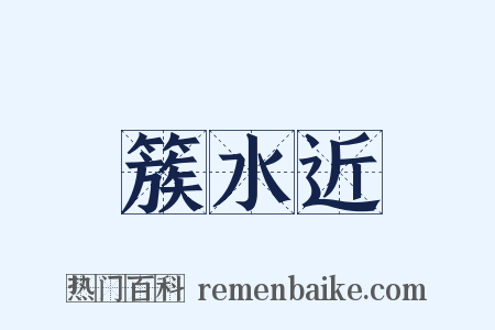 簇水近是什么意思的图片